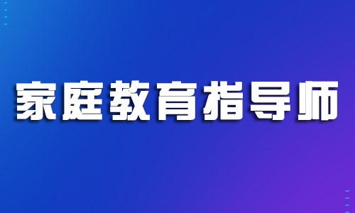 金华2022年家庭教育指导师考试服务平台