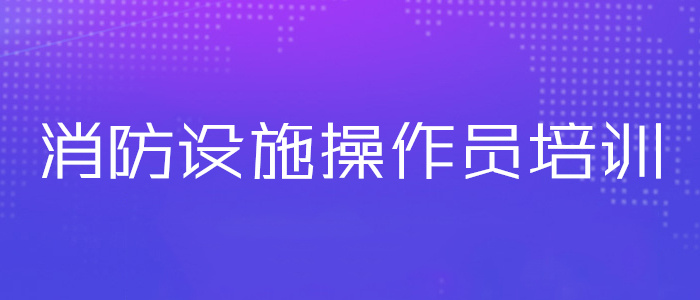 聊城中级消防设施操作员考证培训中心