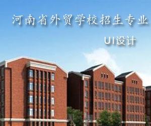 河南省外贸学校2022年都有哪些专业