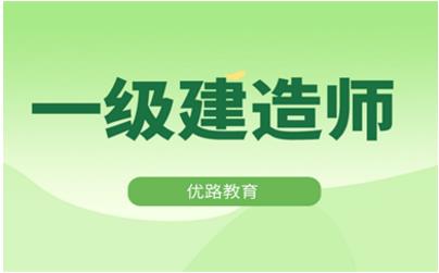 2022年上海徐汇区一级建造师培训考试中心