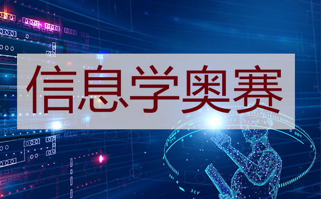 贵阳教学实力强的信息学奥赛培训机构