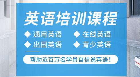 绍兴越城区英语四级培训机构哪个好