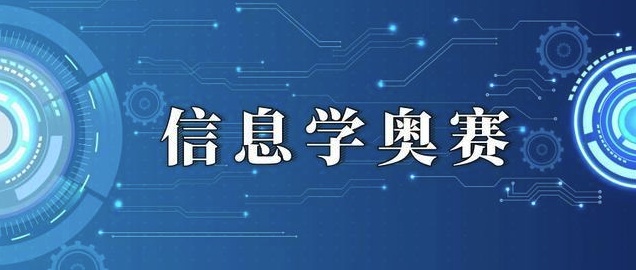 贵阳信息学奥赛培训机构怎么选择