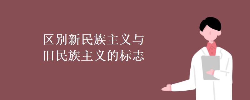 区别新民族主义与旧民族主义的标志