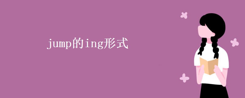 jump的ing形式