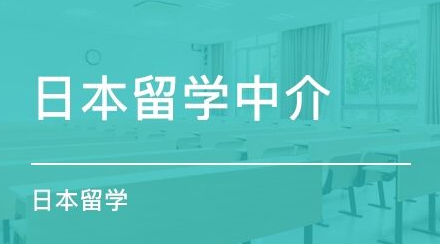 合肥哪家日本留学申请机构好