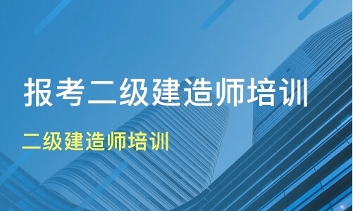 邯郸学习二建课程去本地哪家机构好