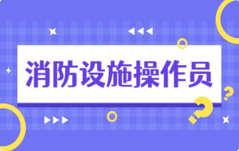 2022年唐山消防设施操作员火热报名中