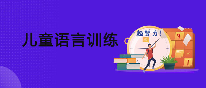 武汉小孩3岁不说话训练选择哪家比较好