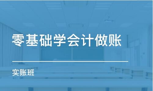 青岛李沧区周末学会计的学校有哪些