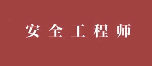 在长春考中级安全工程师证书有什么用