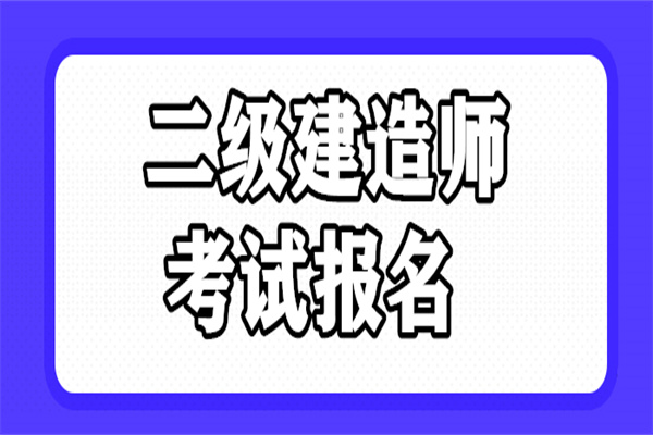 无锡2022二级建造师培训报考条件解读