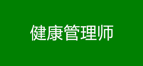 2022年健康管理师考试网报名入口是什么 怎么报考