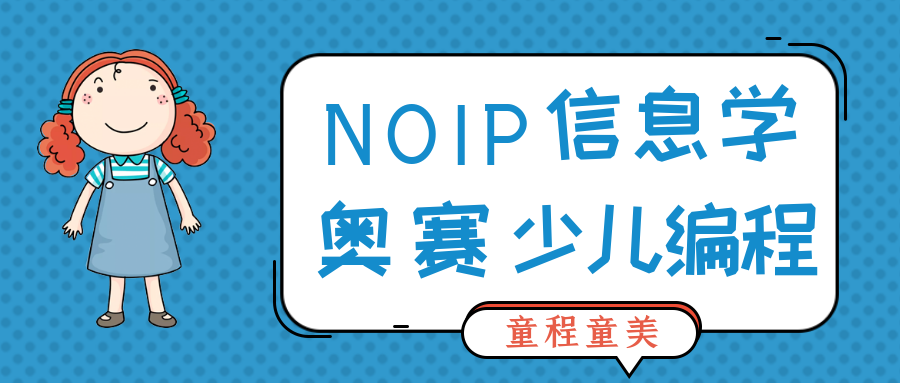 CSP-J/S、NOIP、NOI信息学的赛事有什么关系