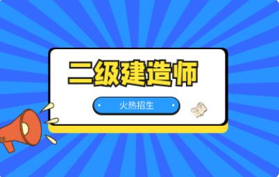 2022年山西省太原市二级建造师报名时间及流程