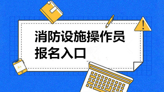 成都22年消防设施操作员火热报名中