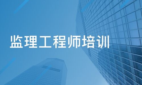 合肥监理工程师培训机构哪家好