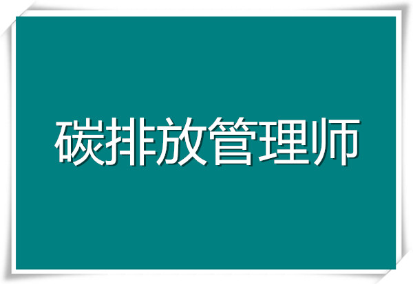 2022年广西实力前几的碳排放管理师培训机构有哪些