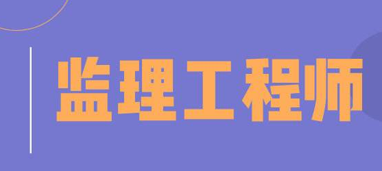 2022年汉中监理工程师考试时间及报名时间安排