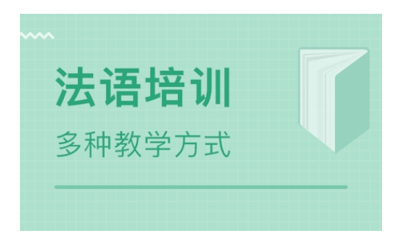 上海徐汇区法语培训机构人气排行汇总