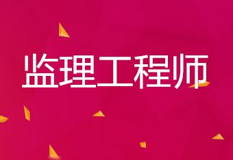 渭南监理工程师考试2022年报考流程