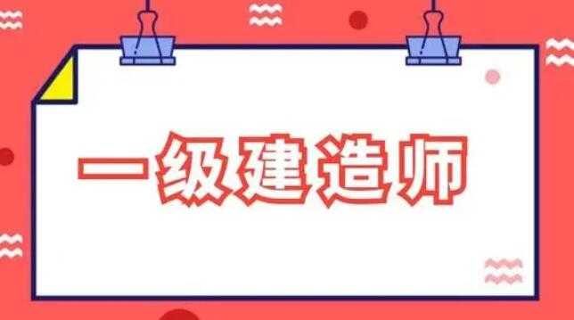 2022年吉林一级建造师考试先考哪科