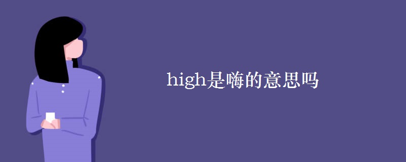 high是嗨的意思吗