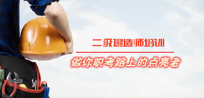 西宁好的二级建造师培训学校一览