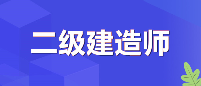 2022上海二级建造师报名时间是什么时候