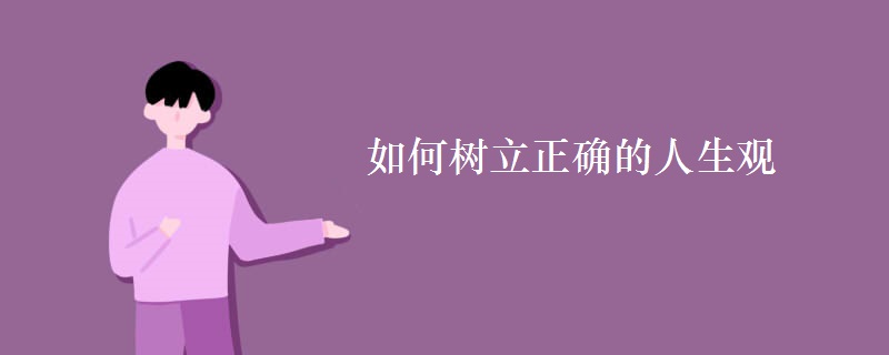 如何树立正确的人生观