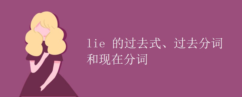 lie 的过去式、过去分词和现在分词