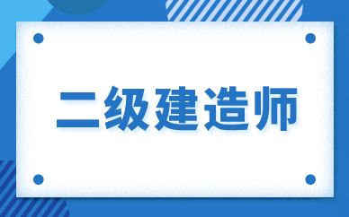 2022年银川二级建造师报名现场审核需要什么材料