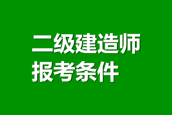 2022年上海二级建造师报名时间-报名入口