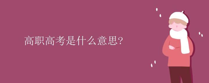 高职高考是什么意思