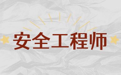 延安2022安全工程师报名资格一览