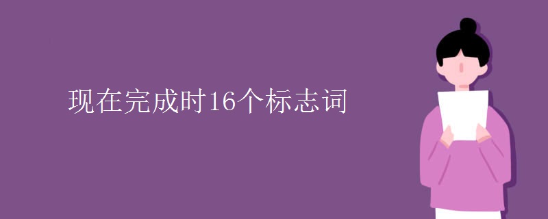 现在完成时16个标志词