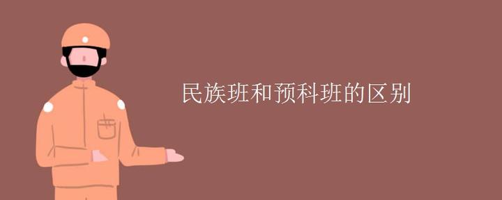 民族班和预科班的区别