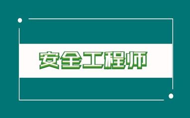 安阳2022安全工程师什么时候开始报名