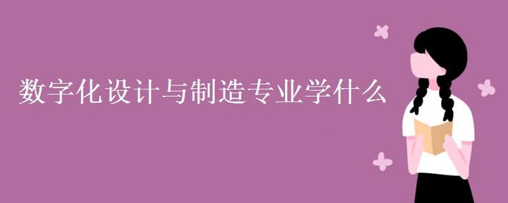 数字化设计与制造专业学什么