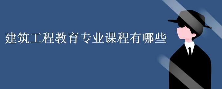 建筑工程教育专业课程有哪些