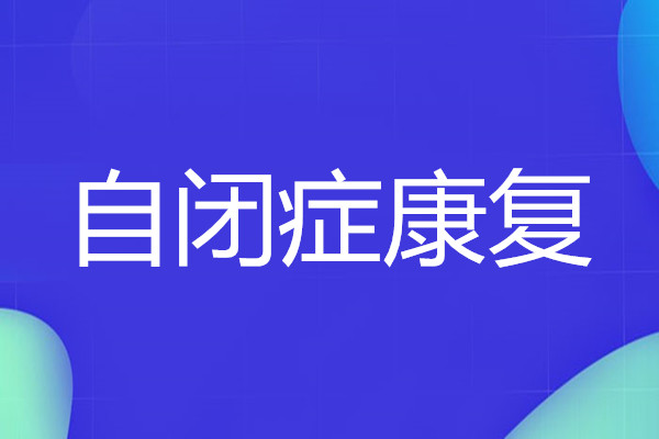 长沙自闭症儿童康复中心哪家专业