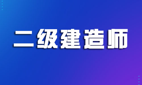 海口二级建造师培训班选哪家好