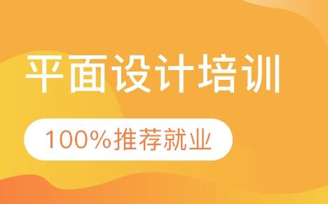 南京名气在的平面设计培训班都有那那几家