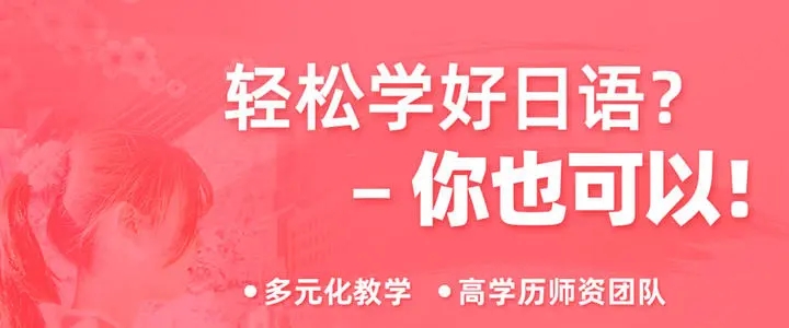 石家庄长安区日语学习中心报名推荐