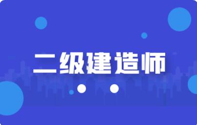 张家口2022新的二级建造师报考时间及入口已开