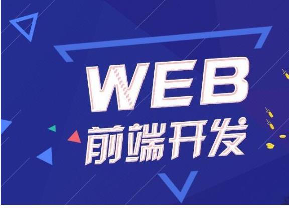 深圳哪家web前端培训班比较好