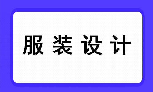 2022年杭州比较好的古装服装设计培训班有几家