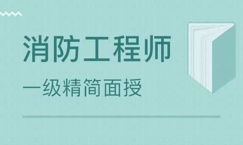 2022石家庄一级消防工程师报名入口是什么