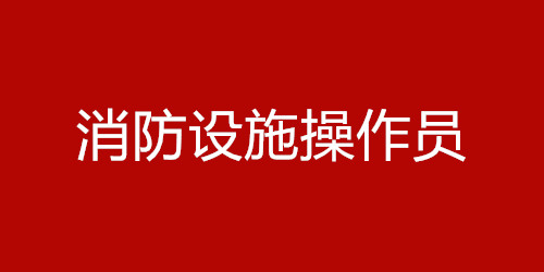 永州2022年消防设施操作员考试时间安排通知