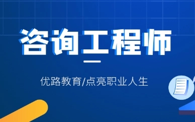 2022年上海咨询工程师考试报名时间你千万不要错过